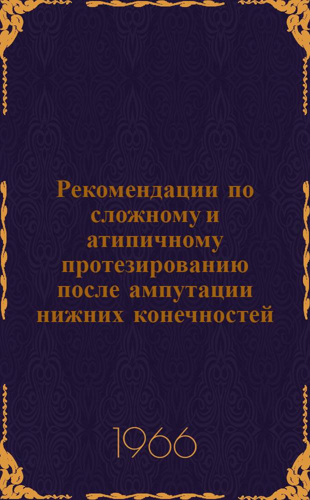 Рекомендации по сложному и атипичному протезированию после ампутации нижних конечностей