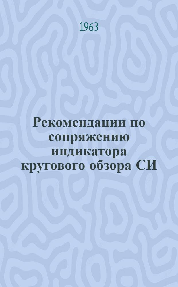 Рекомендации по сопряжению индикатора кругового обзора СИ (ВИС-5) от ОРЛ-5 с радиолокатором ОДРЛ и по резервированию питания ОДРЛ