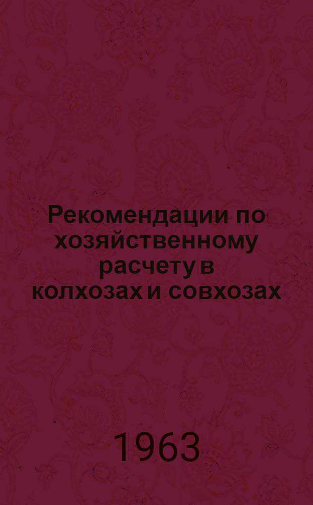 Рекомендации по хозяйственному расчету в колхозах и совхозах : Проект для обсуждения на объединенном заседании Учен. совета ВНИЭСХ и Ин-та экономики АН СССР
