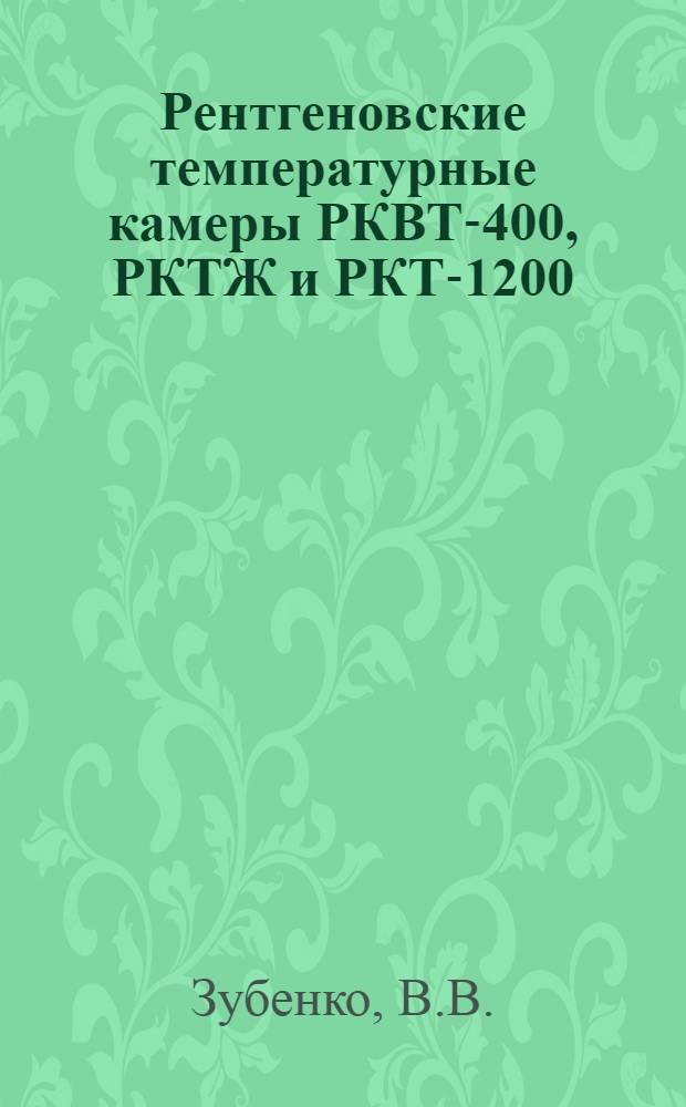Рентгеновские температурные камеры РКВТ-400, РКТЖ и РКТ-1200