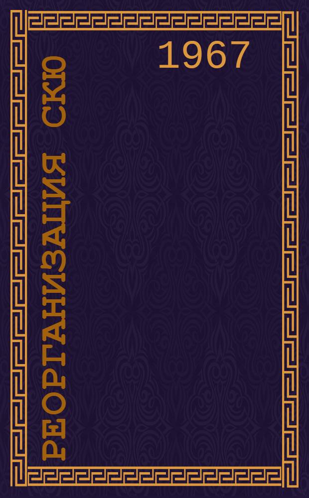 Реорганизация СКЮ : Сборник