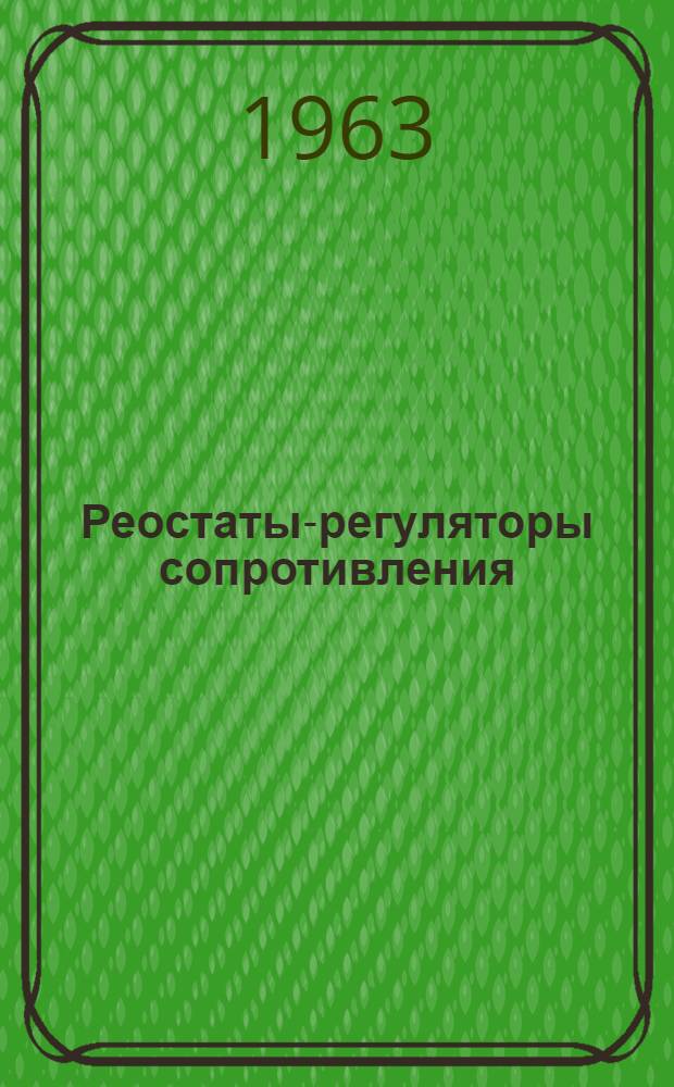 Реостаты-регуляторы сопротивления : Каталог