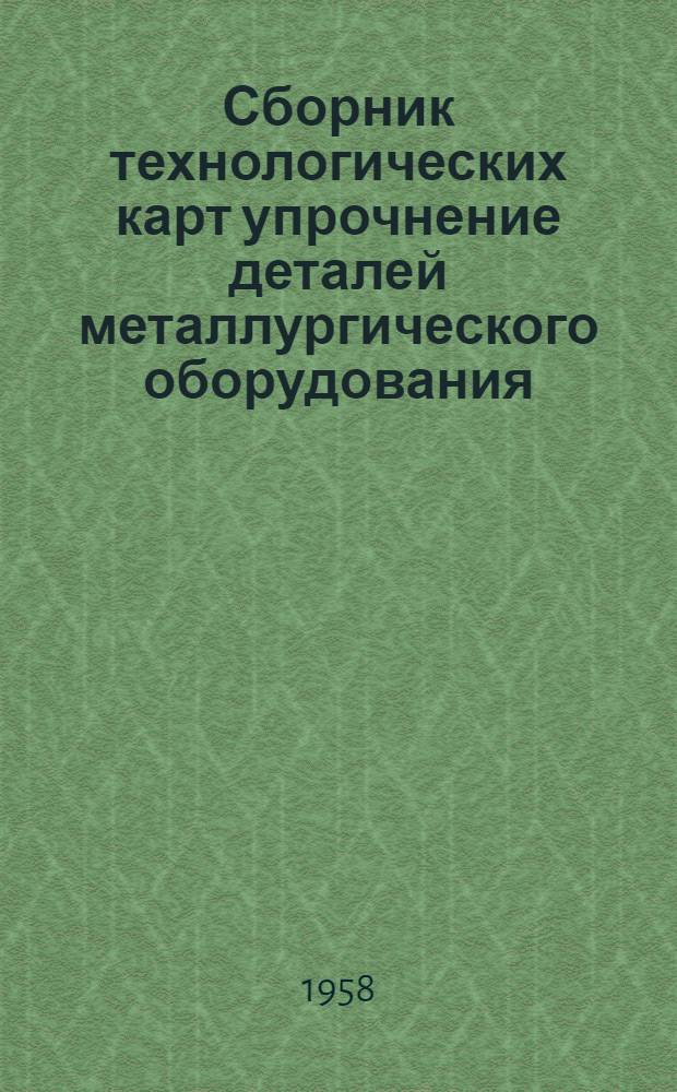 Сборник технологических карт упрочнение деталей металлургического оборудования