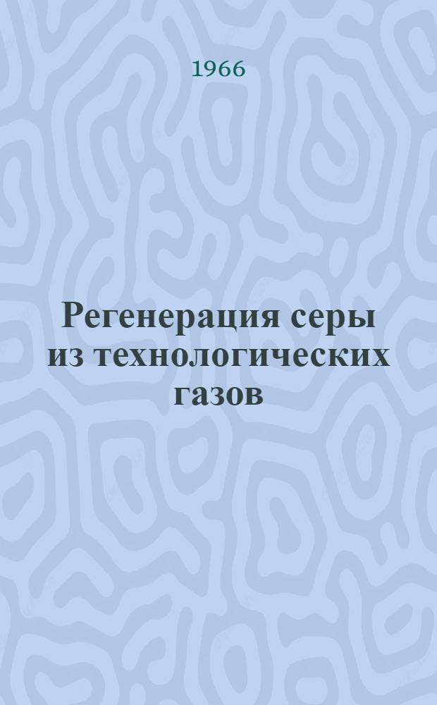Регенерация серы из технологических газов