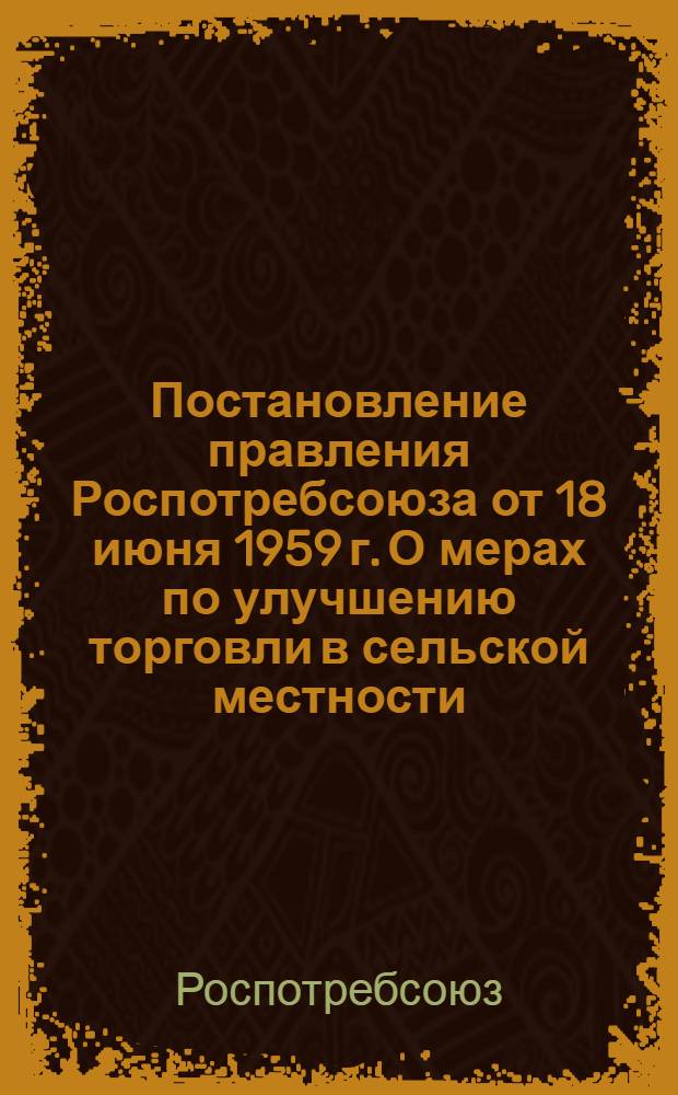Постановление правления Роспотребсоюза от 18 июня 1959 г. О мерах по улучшению торговли в сельской местности