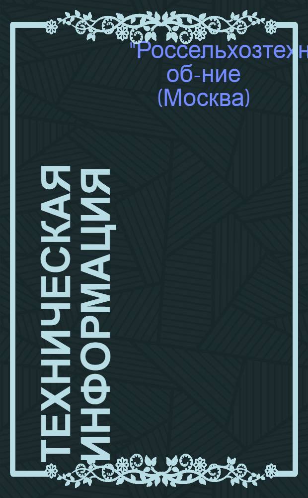 Техническая информация