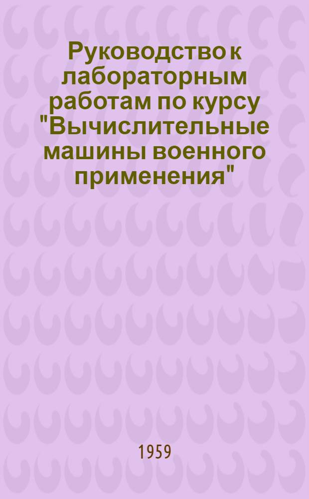 Руководство к лабораторным работам по курсу "Вычислительные машины военного применения"