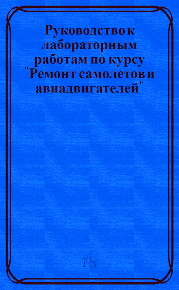 Руководство к лабораторным работам по курсу "Ремонт самолетов и авиадвигателей" : Лабораторная работа 1-