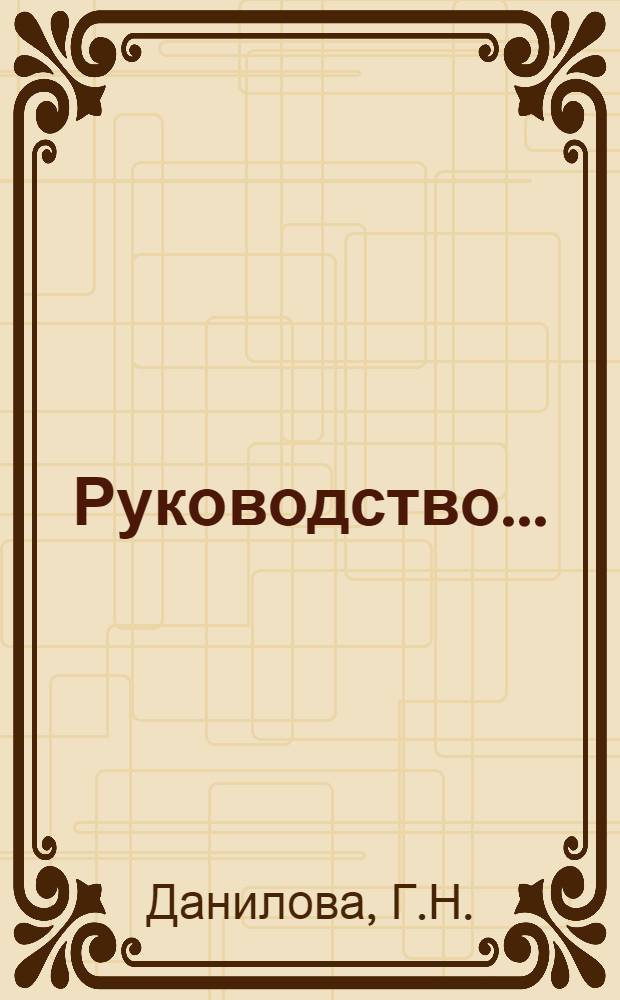 Руководство...