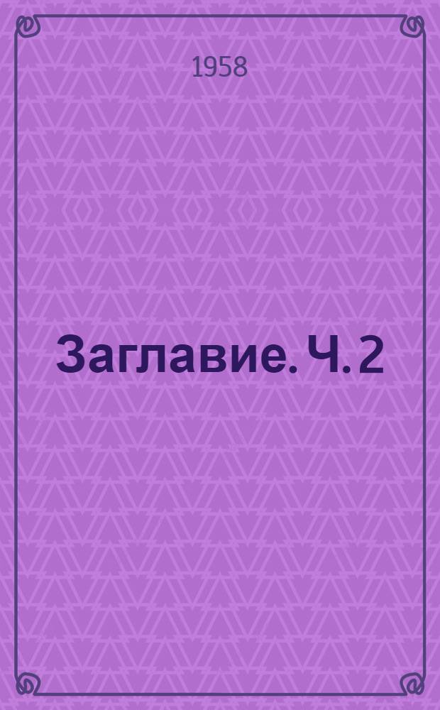 [Заглавие]. Ч. 2 : Электричество
