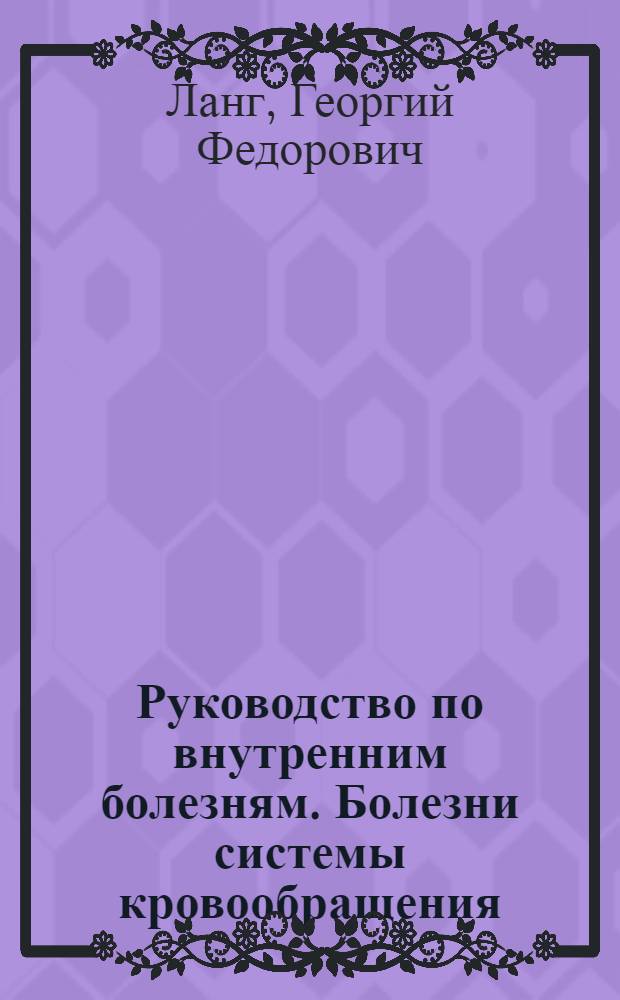 Руководство по внутренним болезням. Болезни системы кровообращения