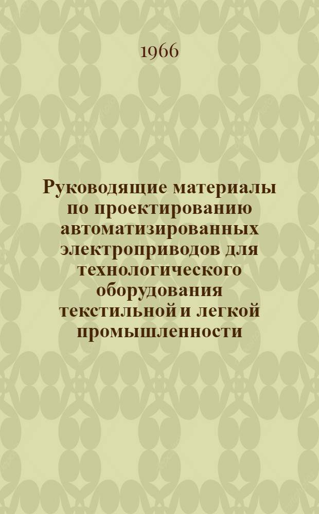 Руководящие материалы по проектированию автоматизированных электроприводов для технологического оборудования текстильной и легкой промышленности : Вып. 1-