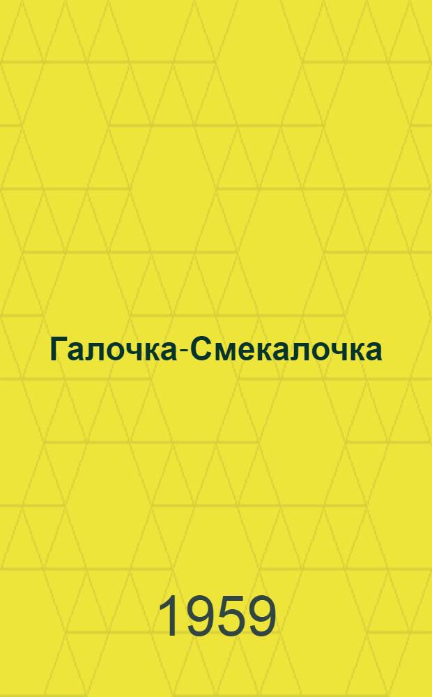 Галочка-Смекалочка : Русский нар. сказки : Для дошкольного возраста