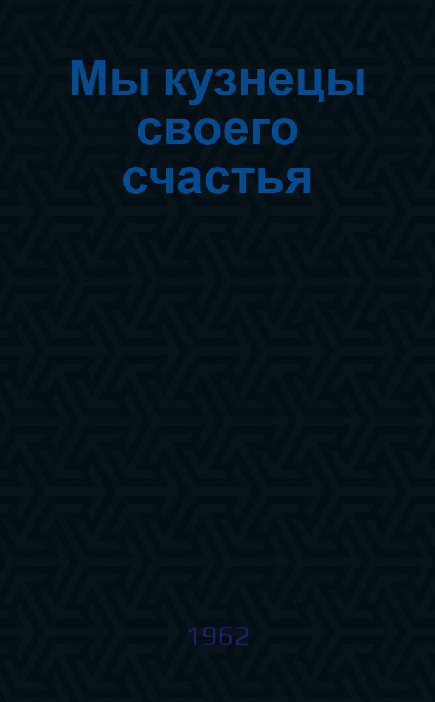 Мы кузнецы своего счастья