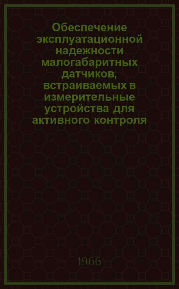 Обеспечение эксплуатационной надежности малогабаритных датчиков, встраиваемых в измерительные устройства для активного контроля