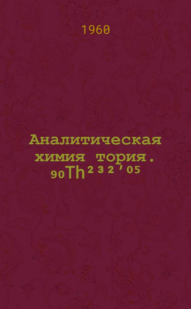 Аналитическая химия тория. ₉₀Th&sup2;&sup3;&sup2;&rsquo;⁰⁵