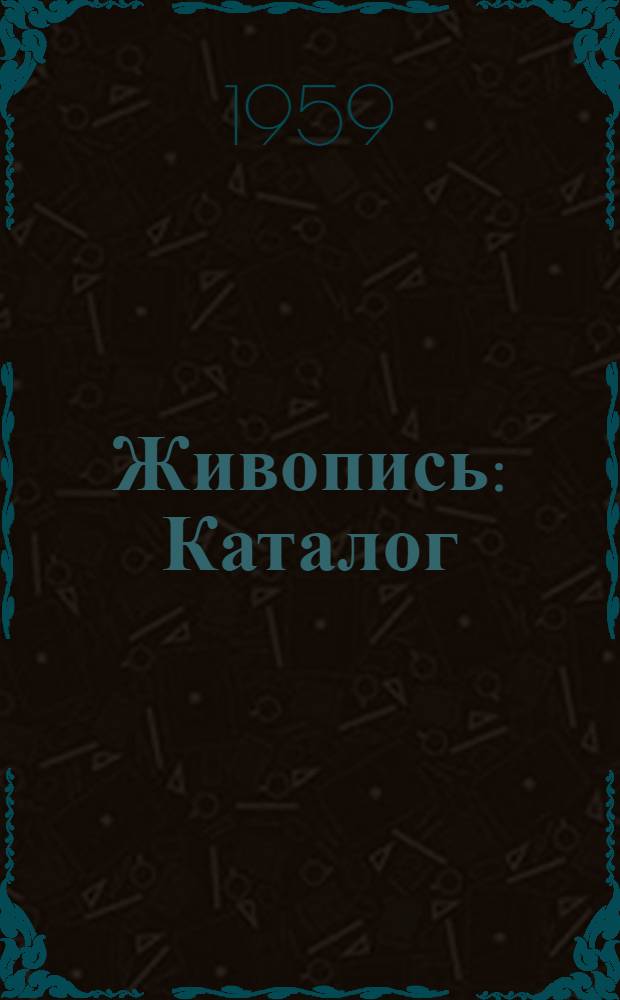 Живопись : Каталог