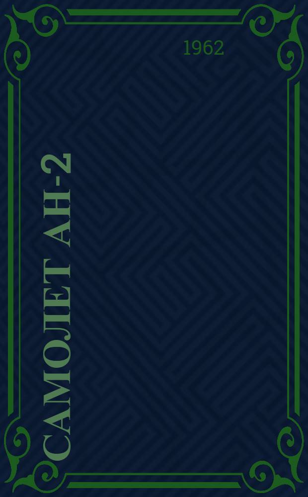 Самолет Ан-2 : Бюллетень № 30100261 (97-Р) по вопросу: Доработка бензолюка в месте установки лючка под заливную половину при замене бензобаков старой конструкции новыми с карточными обечайками