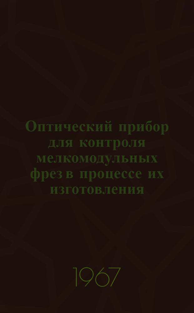 Оптический прибор для контроля мелкомодульных фрез в процессе их изготовления