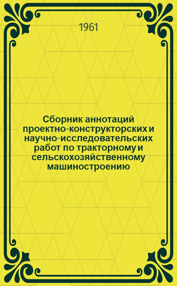 Сборник аннотаций проектно-конструкторских и научно-исследовательских работ по тракторному и сельскохозяйственному машиностроению