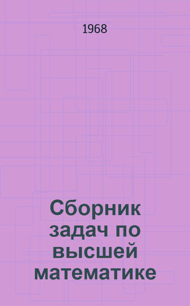Сборник задач по высшей математике : В 2 вып. : Вып. 1-