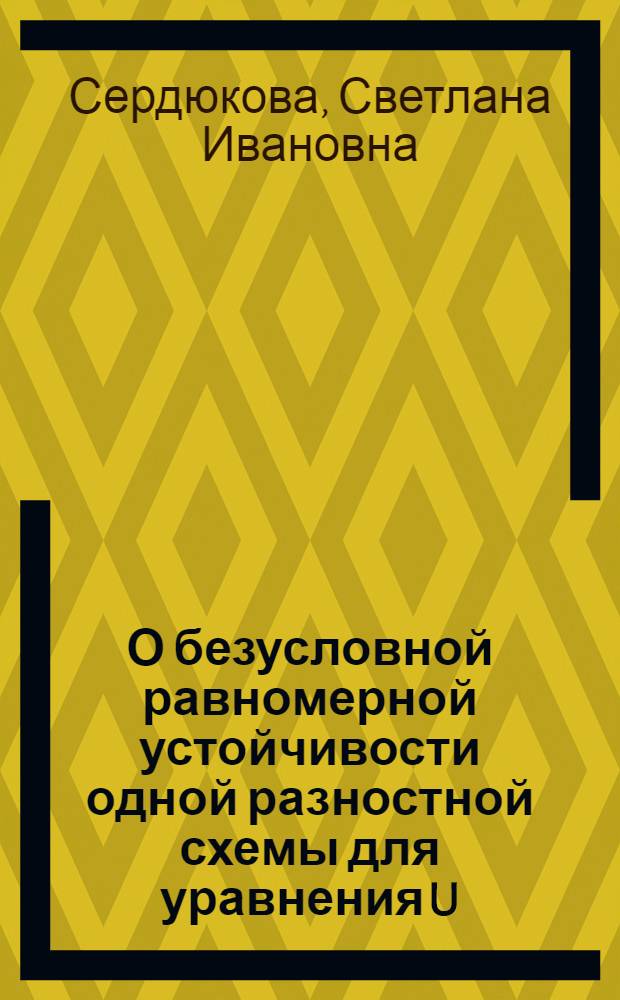 О безусловной равномерной устойчивости одной разностной схемы для уравнения U(t)+U(x)=0
