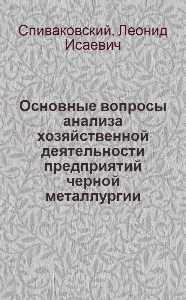 Основные вопросы анализа хозяйственной деятельности предприятий черной металлургии
