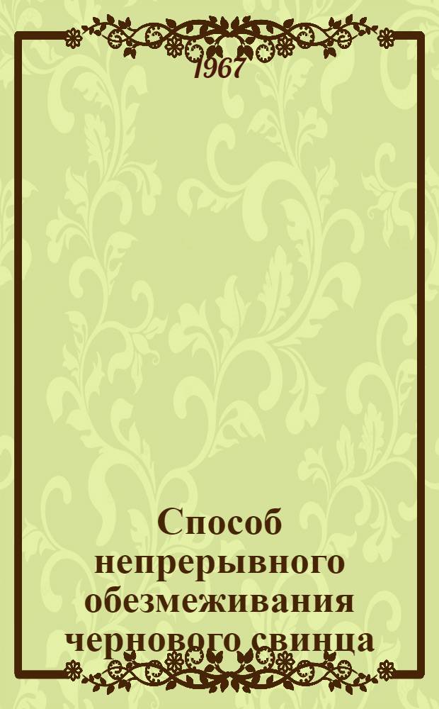 Способ непрерывного обезмеживания чернового свинца