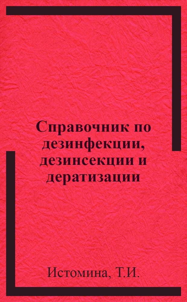 Справочник по дезинфекции, дезинсекции и дератизации