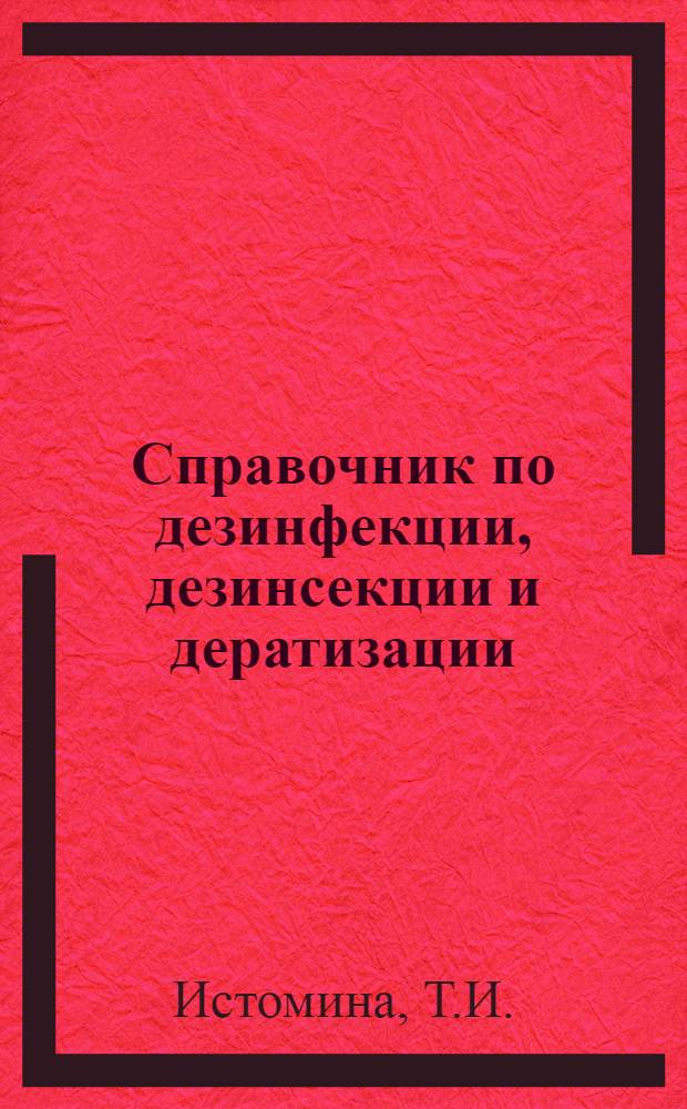 Справочник по дезинфекции, дезинсекции и дератизации