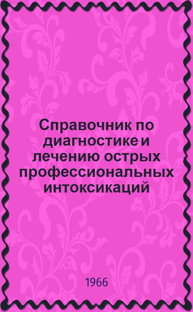 Справочник по диагностике и лечению острых профессиональных интоксикаций
