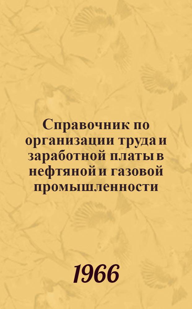 Справочник по организации труда и заработной платы в нефтяной и газовой промышленности