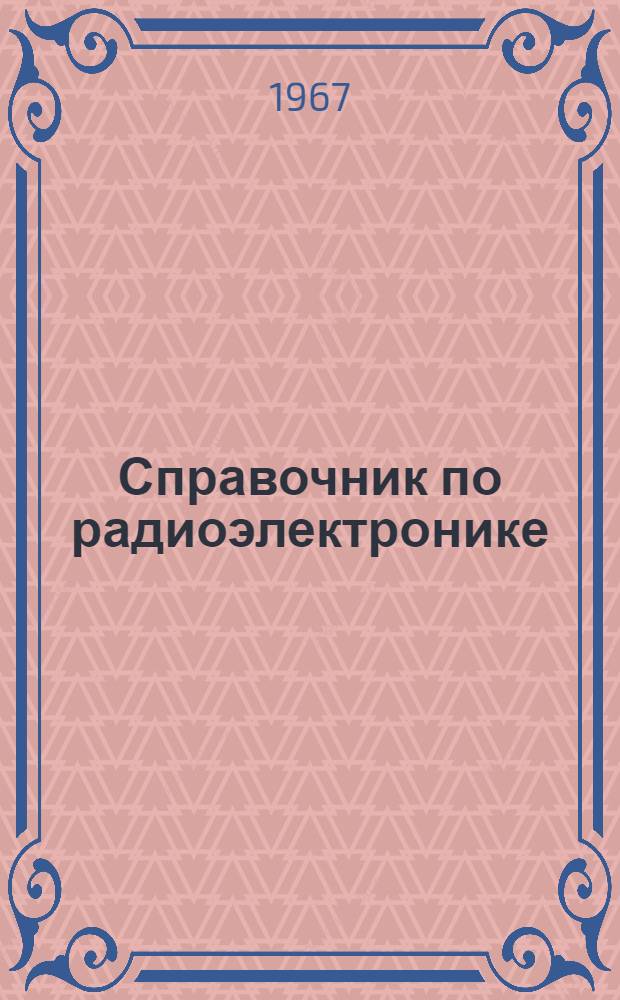 Справочник по радиоэлектронике