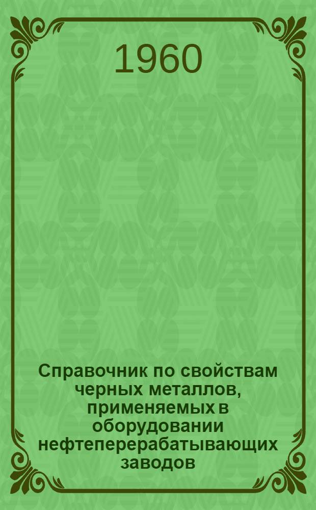 Справочник по свойствам черных металлов, применяемых в оборудовании нефтеперерабатывающих заводов : Руководящий технический материал : РТМ 54-60