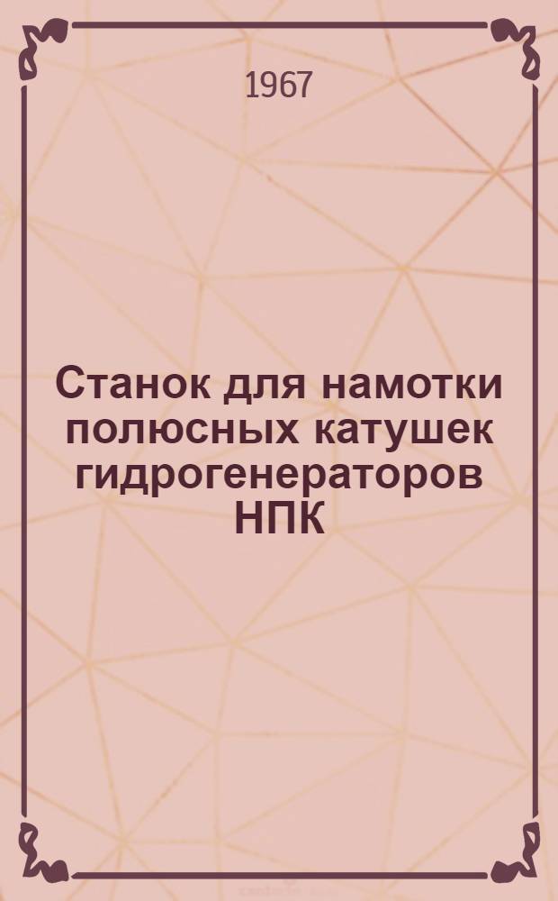 Станок для намотки полюсных катушек гидрогенераторов НПК : Каталог