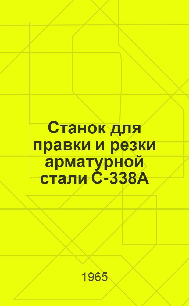 Станок для правки и резки арматурной стали С-338А : Паспорт и руководство по эксплуатации