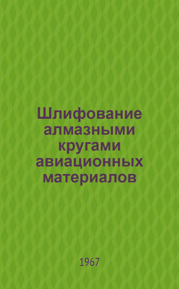 Шлифование алмазными кругами авиационных материалов