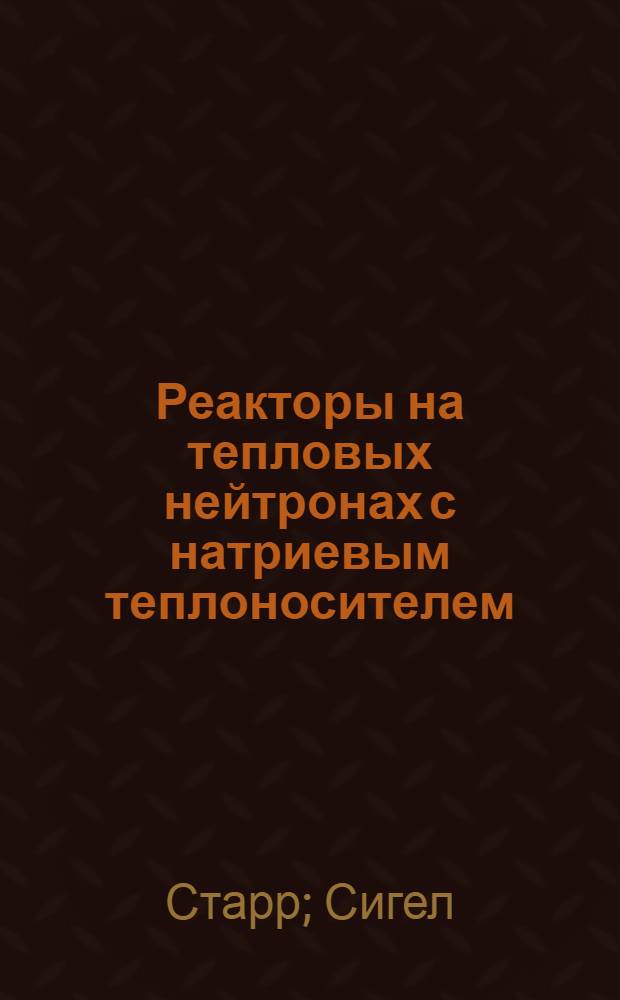 Реакторы на тепловых нейтронах с натриевым теплоносителем