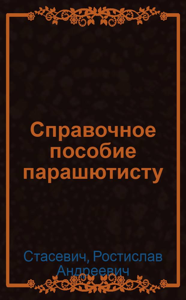 Справочное пособие парашютисту
