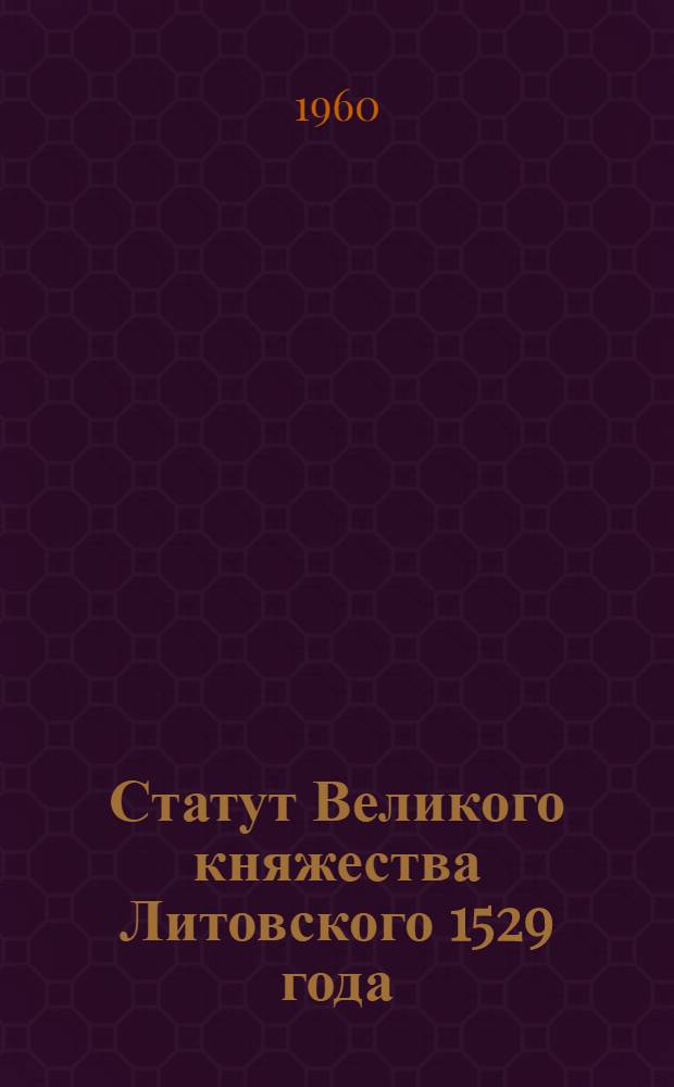 Статут Великого княжества Литовского 1529 года : Текст, перевод и словарь-комментарий