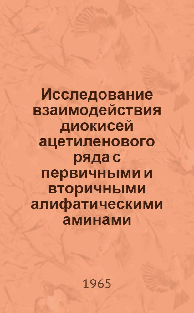 Исследование взаимодействия диокисей ацетиленового ряда с первичными и вторичными алифатическими аминами : Превращения ацетиленовых диаминогликолей : Автореферат дис. на соискание учен. степени кандидата хим. наук