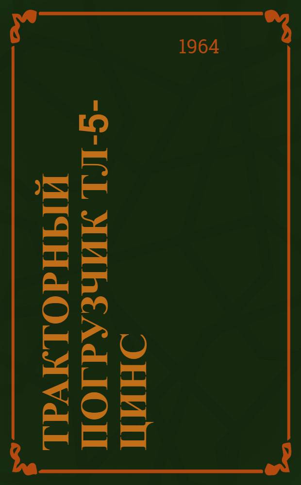 Тракторный погрузчик ТЛ-5-ЦИНС