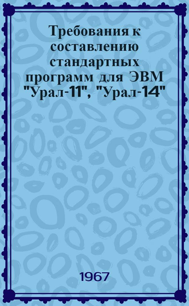 Требования к составлению стандартных программ для ЭВМ "Урал-11", "Урал-14"