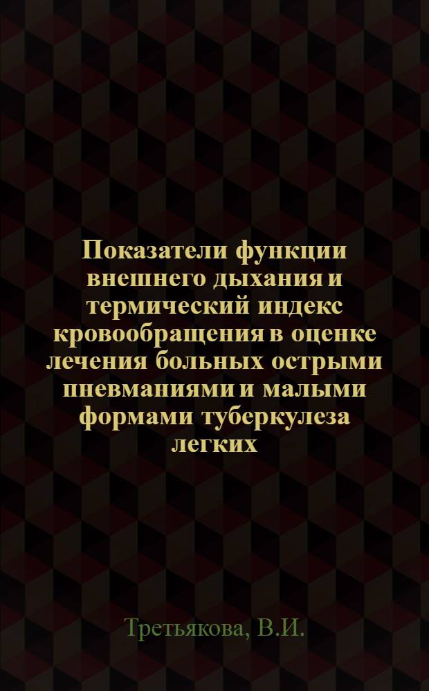 Показатели функции внешнего дыхания и термический индекс кровообращения в оценке лечения больных острыми пневманиями и малыми формами туберкулеза легких : Автореферат дис. на соискание учен. степени канд. мед. наук