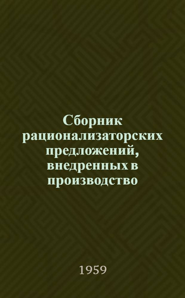 Сборник рационализаторских предложений, внедренных в производство : (Из опыта Сумского машиностроит. завода им. М.В. Фрунзе)