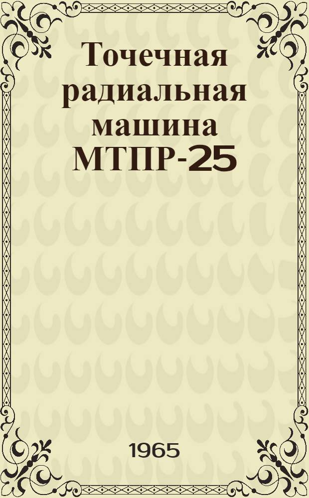 Точечная радиальная машина МТПР-25 : Инструкция по эксплуатации