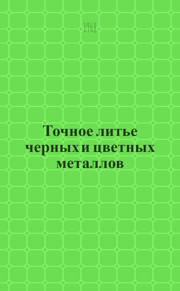 Точное литье черных и цветных металлов : Библиогр. указатель отечеств. и иностр. литературы... 1964/1965