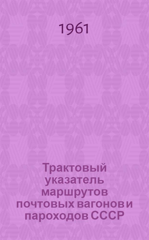 Трактовый указатель маршрутов почтовых вагонов и пароходов СССР : Сводка изменений № 1. № 1