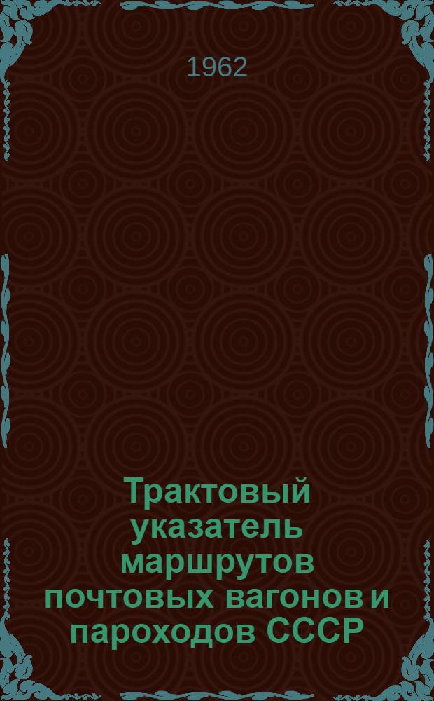 Трактовый указатель маршрутов почтовых вагонов и пароходов СССР : Сводка изменений № 1. ... № 3