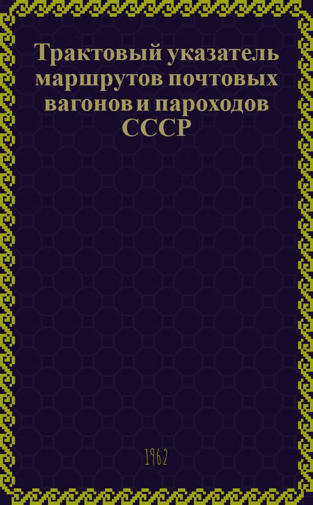 Трактовый указатель маршрутов почтовых вагонов и пароходов СССР : Сводка изменений № 1. ... № 4
